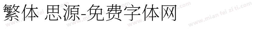 繁体 思源字体转换